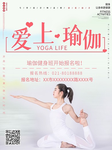 小清新瑜伽课程宣传海报