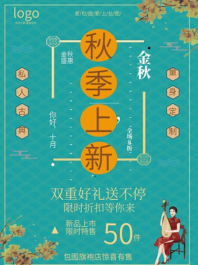 金秋秋季上新冬季上新服装海报