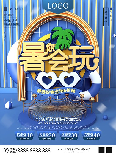 原创暑你会玩夏季商业促销打折扣蓝色海报