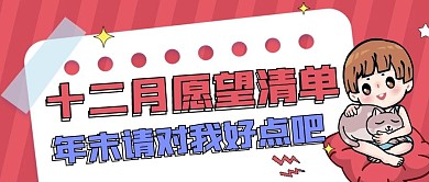 十二月年末愿望清单公众号配图