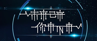 蓝色互联网科技感招聘公众号封面