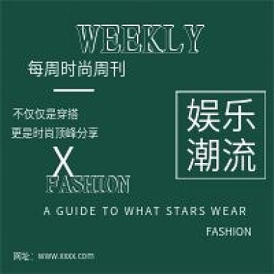 时尚简约周刊推荐