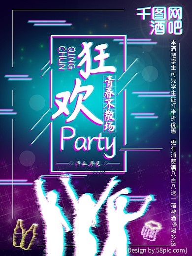 故 抖音风狂欢趴毕业季海报