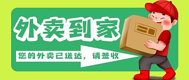 外卖到家公众号用图
