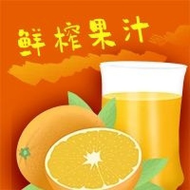 公众号次图手绘水果橙子橙汁鲜榨果汁健康