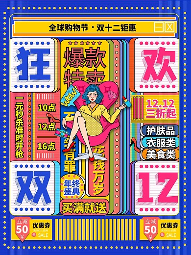 创意波普风双12商超促销宣传海报