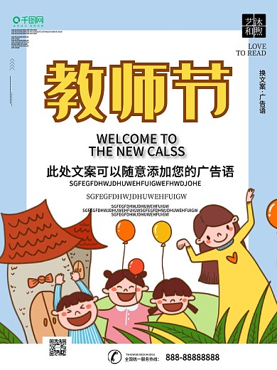 卡通风教师节宣传海报设计