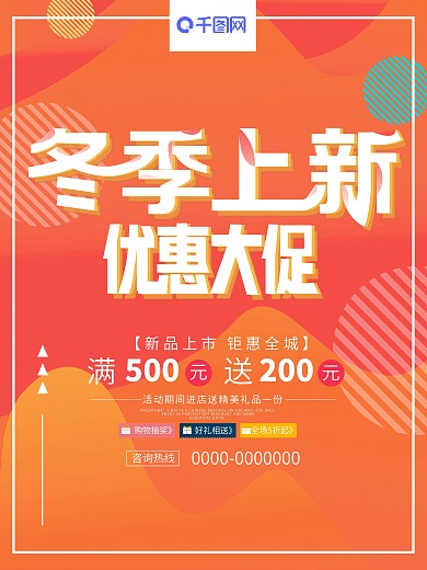 橙色流体渐变冬季上新优惠大促海报