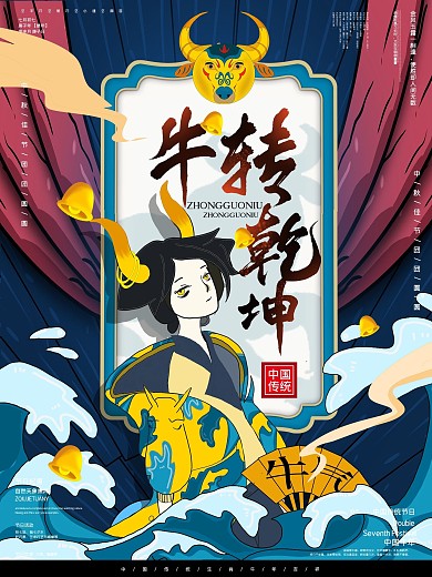 牛年活动海报主题「牛转乾坤」