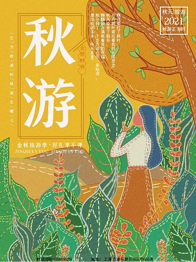 原创插画复古肌理秋游海报