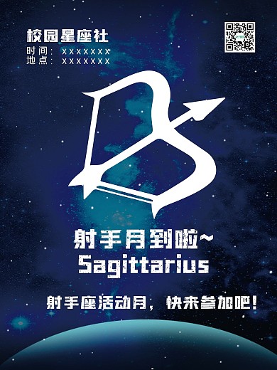 射手活动月星座社活动海报