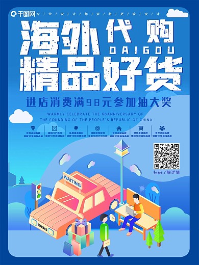 创意海外代购宣传促销海报