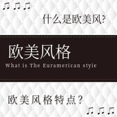 简约欧美风格介绍