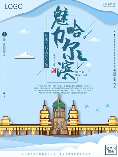 剪纸纸片风魅力哈尔滨旅游海报