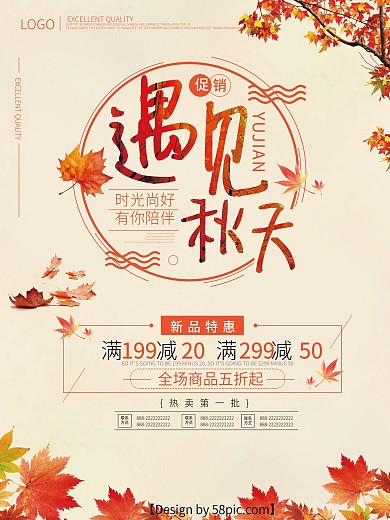 浅黄色简约枫叶遇见秋天秋季促销海报