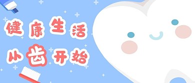 卡通爱护牙齿公众号封面