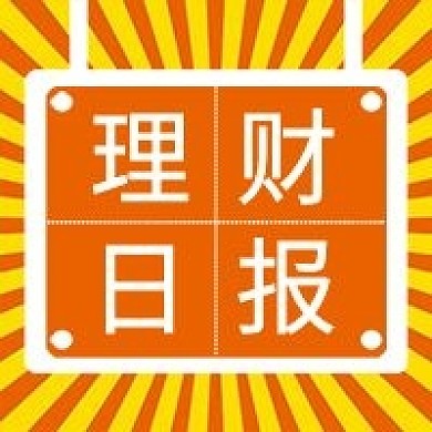 理财日报公众号次图