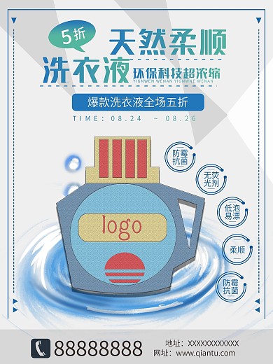 洗衣液海报