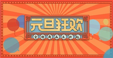 元旦狂欢字体设计海报