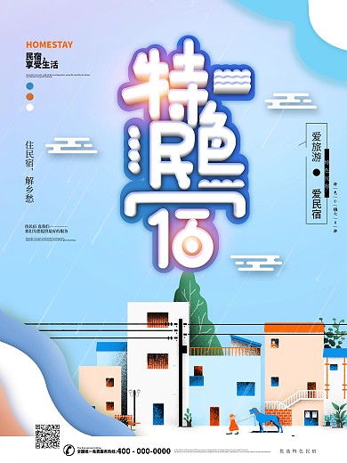 原创特色民宿主题字民宿宣传海报