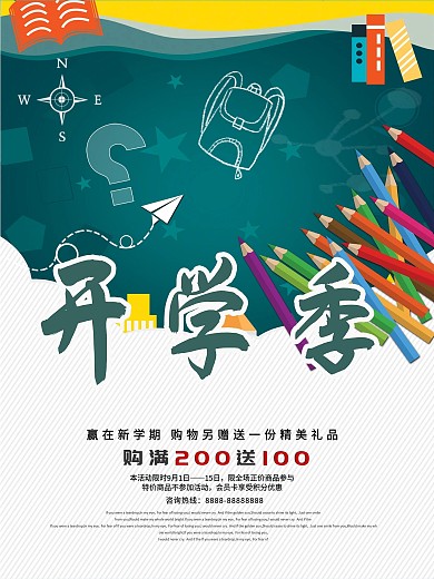 开学有好礼促销活动开学季海报
