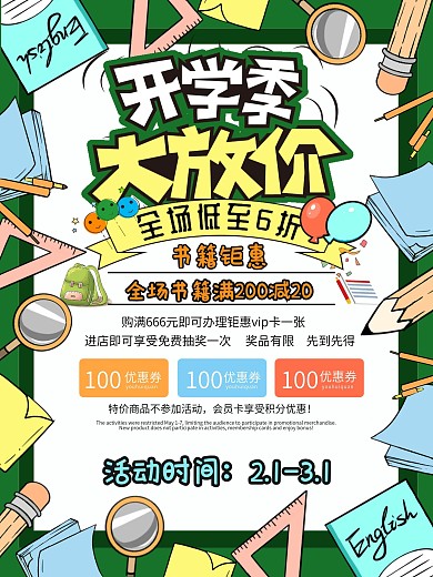 开学书店促销打折宣传海报