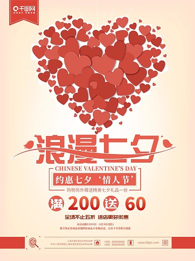 浪漫简约爱心七夕情人节促销海报