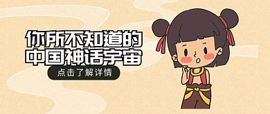 哪吒热点神话课程文化公众号首图