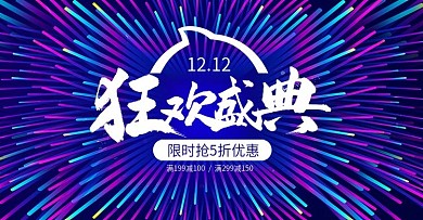 电商双12双十二狂欢盛典促销banner