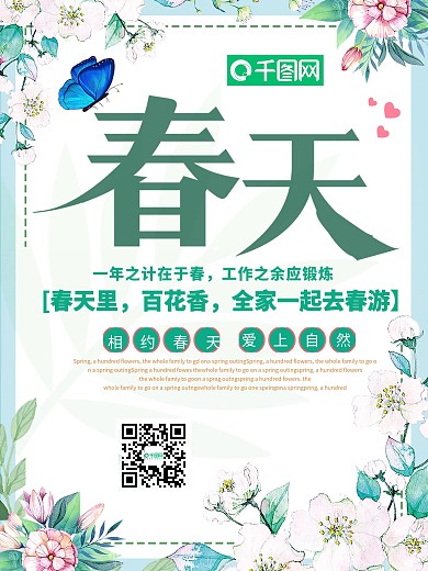 小清新春天你好宣传海报