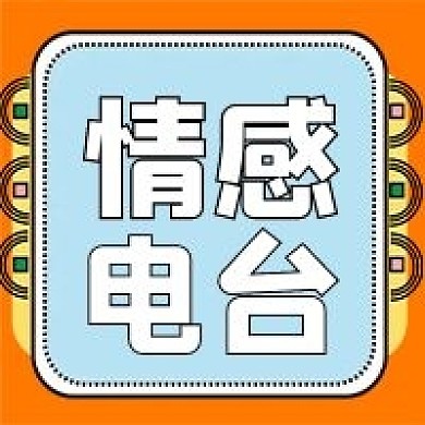 极简情感电台推荐