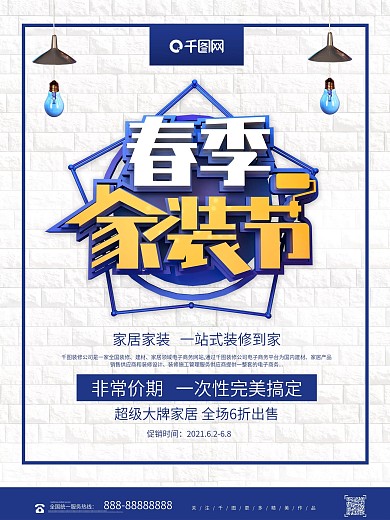 时尚创意立体春季家装节装修海报