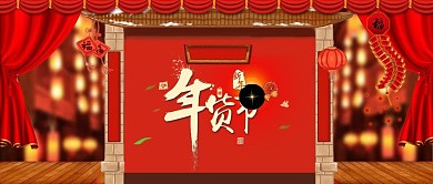 年货节红色中式公众号封面