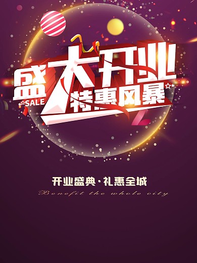盛大开业特惠海报宣传