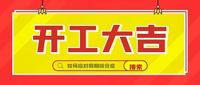 开工大吉微信公众号封面新媒体用图