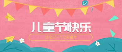 儿童节快乐公众号封面