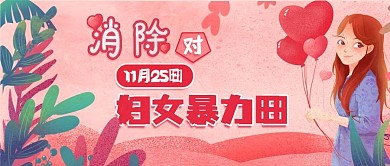 消除对妇女暴力日公众号封面