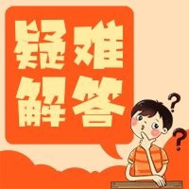 学生疑难解答解题问题微信公众号次图