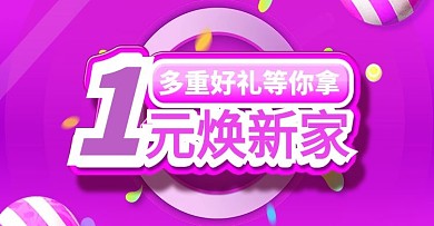 天猫1元焕新家banner活动全屏海报