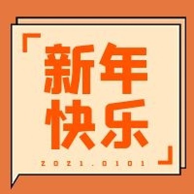 新年快乐橙色简约公众号次图