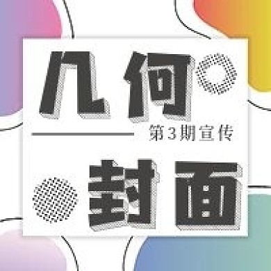 简约几何封面宣传