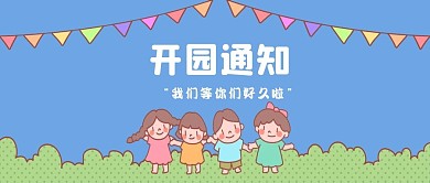 卡通可爱幼儿园开学通知新媒体封面