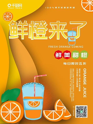 简约鲜橙来了橙子促销海报
