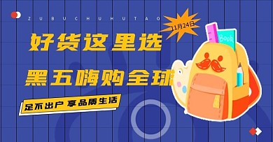 黑五嗨购节跨境电商海报banner