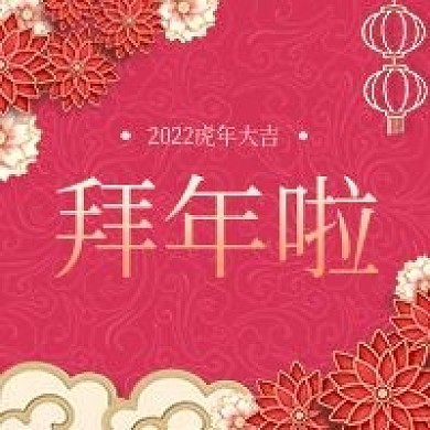 新媒体公众号次图2021牛年拜年啦