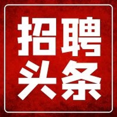 招聘头条公众号次图