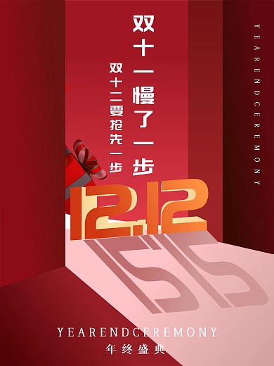 双十二促销红色海报简约创意双12线下促销