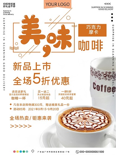 美味咖啡促销宣传海报