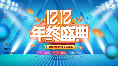 原创双十二年中盛典促销宣传海报展板