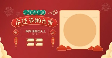 元宵节中国风红色猜灯谜食品banner